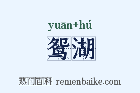 鸳湖是什么意思的图片